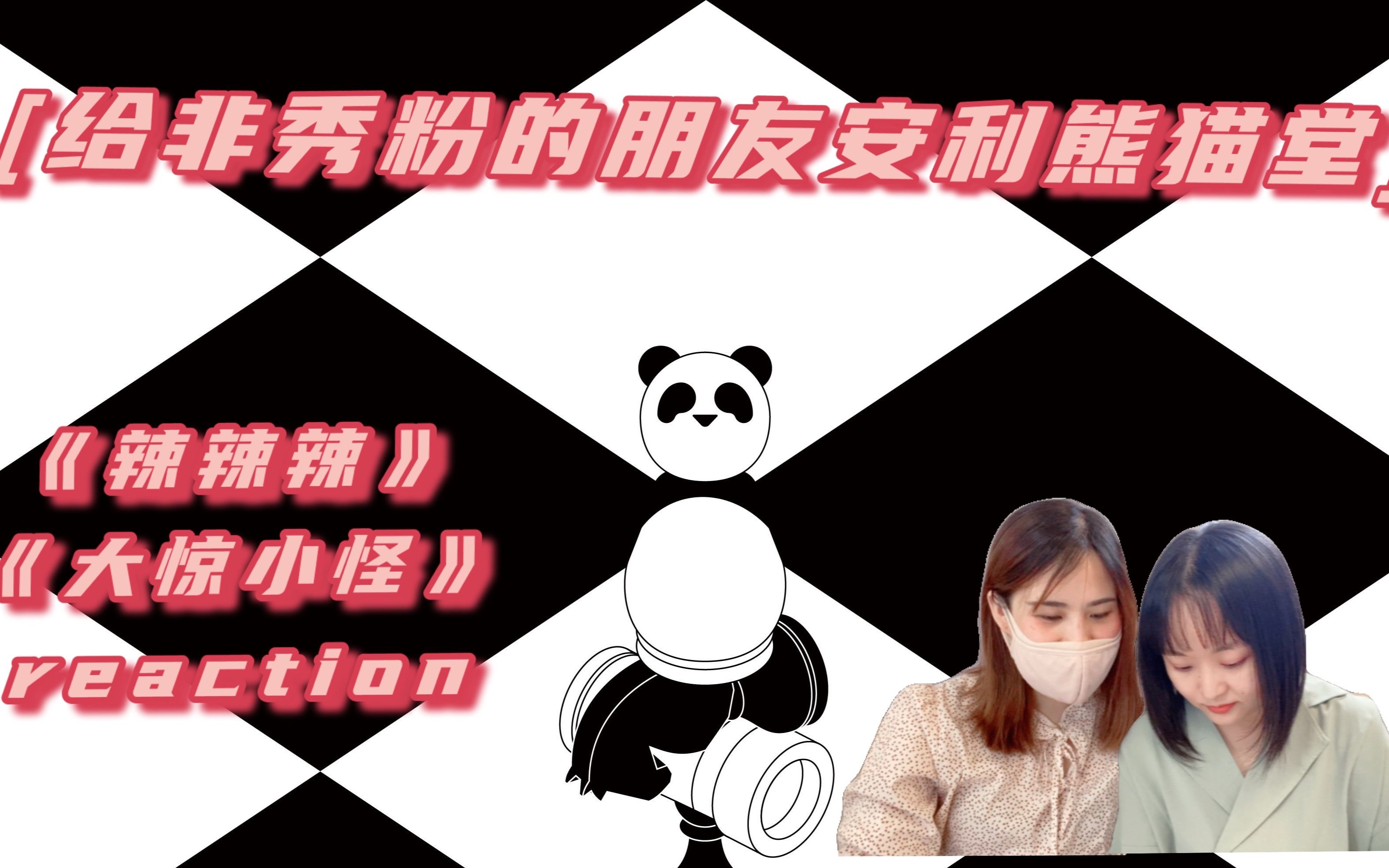 给非秀粉的朋友安利熊猫堂|《辣辣辣》初舞台,《大惊小怪》mv