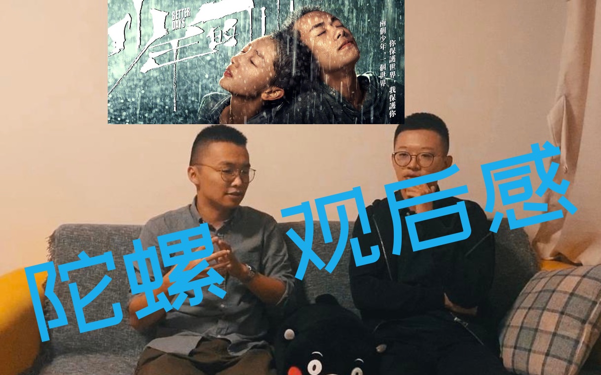 [图]陀螺观后感 | 《少年的你》：吹爆冬雨和千玺！！！