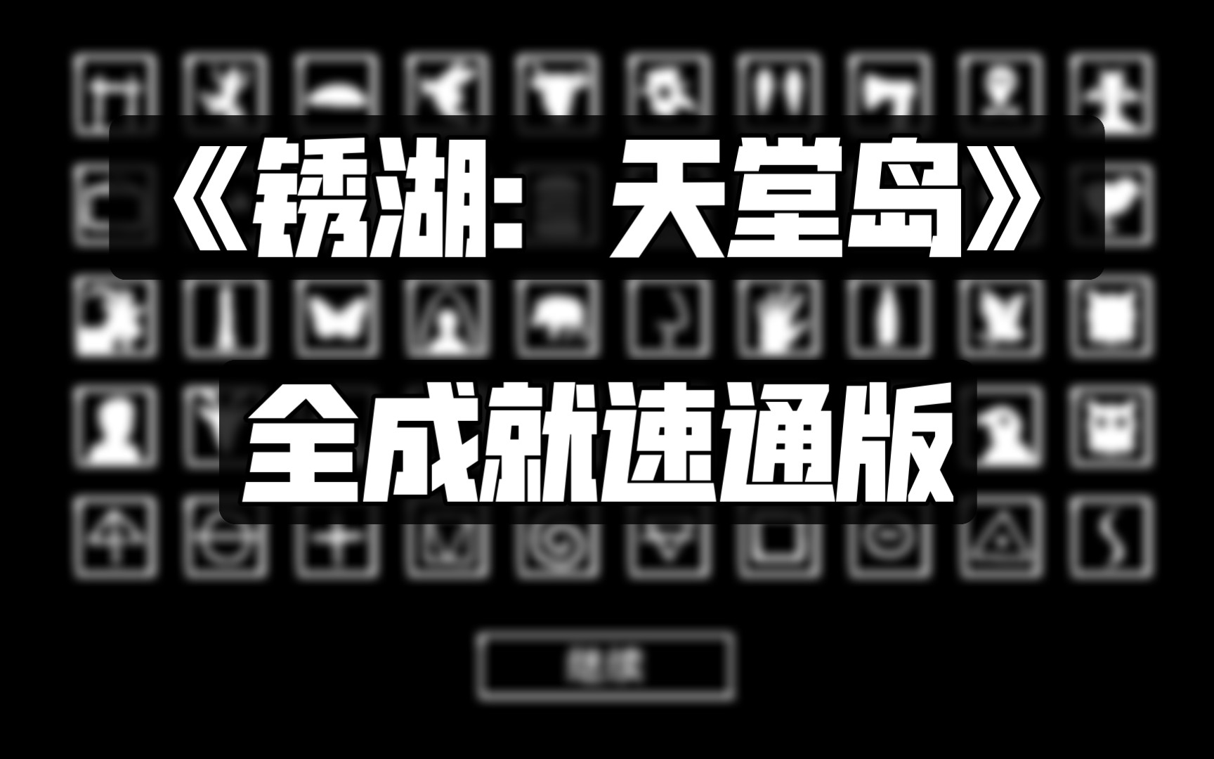 【锈湖:天堂岛】全成就速通