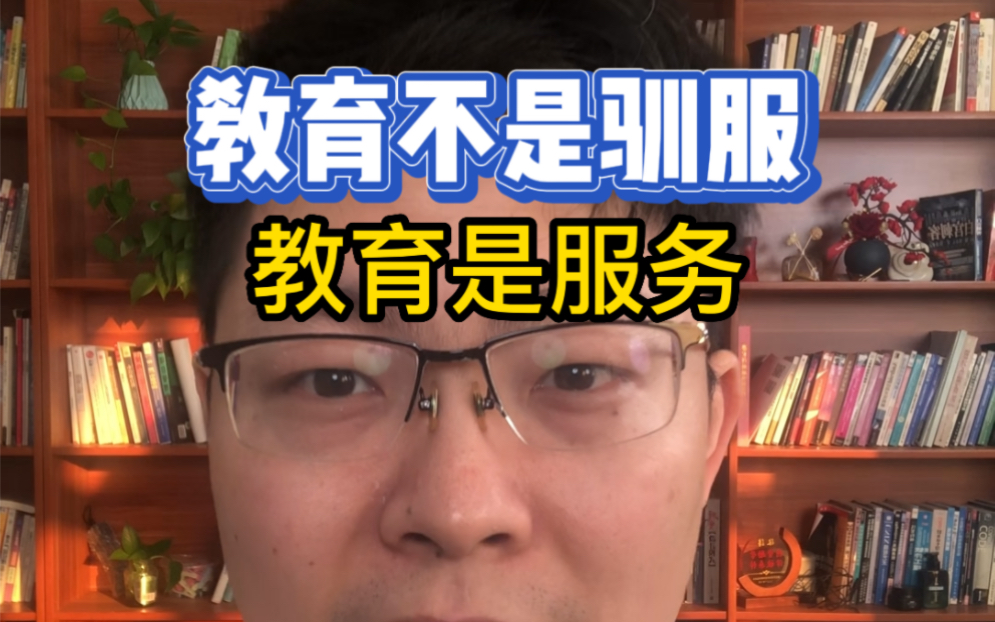 【集体荣誉感,老子没有】教育不是驯服,教育是服务哔哩哔哩bilibili