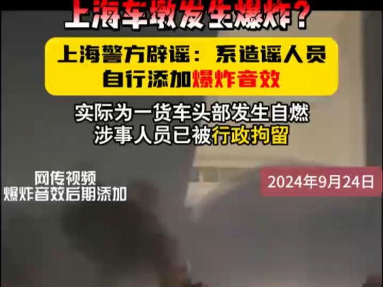 上海警方辟谣松江车墩爆炸:造谣人员已行拘@上海网警哔哩哔哩bilibili