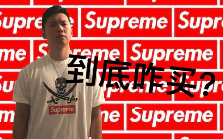 到底怎么买supreme?!—— skywang的supreme究极购物指南(只要你还在地球上)哔哩哔哩bilibili