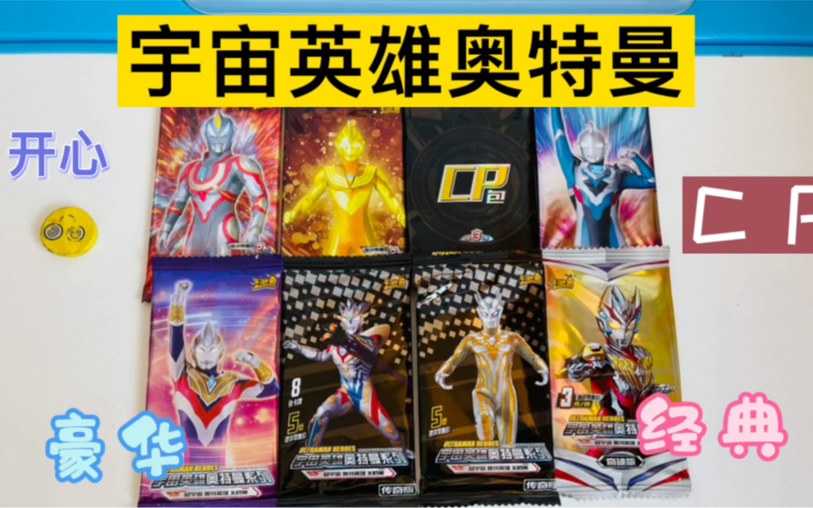 宇宙英雄奥特曼日常开卡.