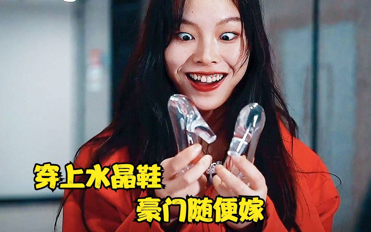 [图]短片：虚荣女获得水晶鞋，穿上后嫁入豪门，不料报应来的太快《异世界短剧》