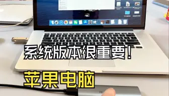 Mac电脑的系统版本很重要