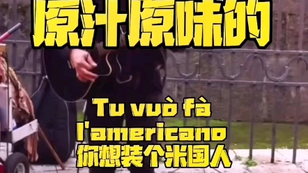 [图]原来这首曲子是这样的！非常带感的意大利经典歌曲Tu vuò fà l'americano