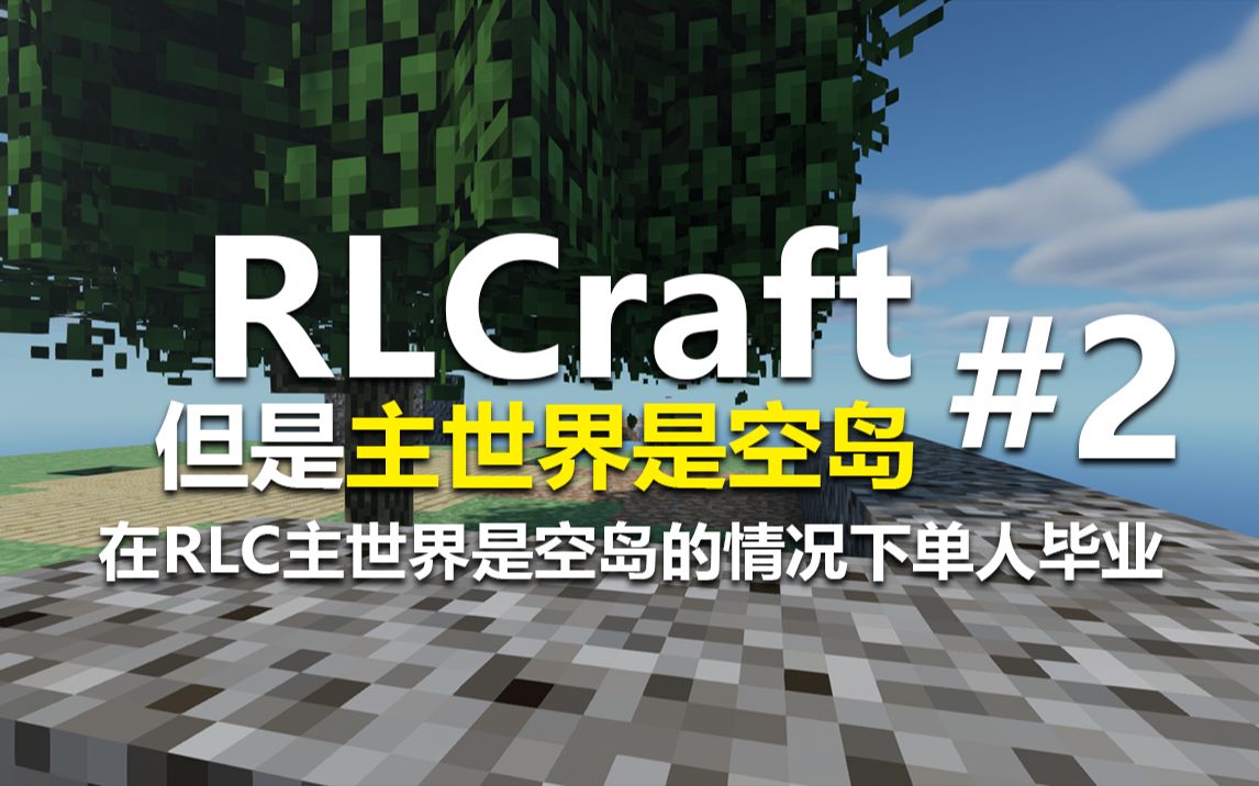 [图]RLCraft但是空岛生存#2-搭了一个刷怪平台开始危险起来了(苦力怕！！！)