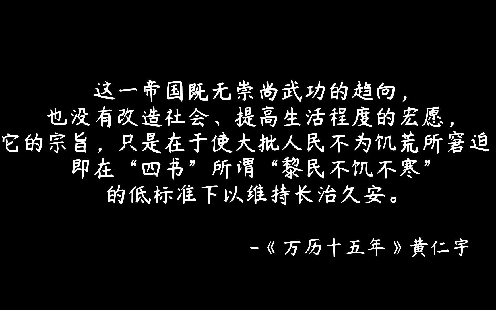 [图]《万历十五年》中的经典语录