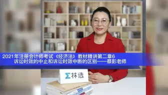 21年注会经济法教材精讲第二章6诉讼时效的中止和诉讼时效中断的区别 蔡影