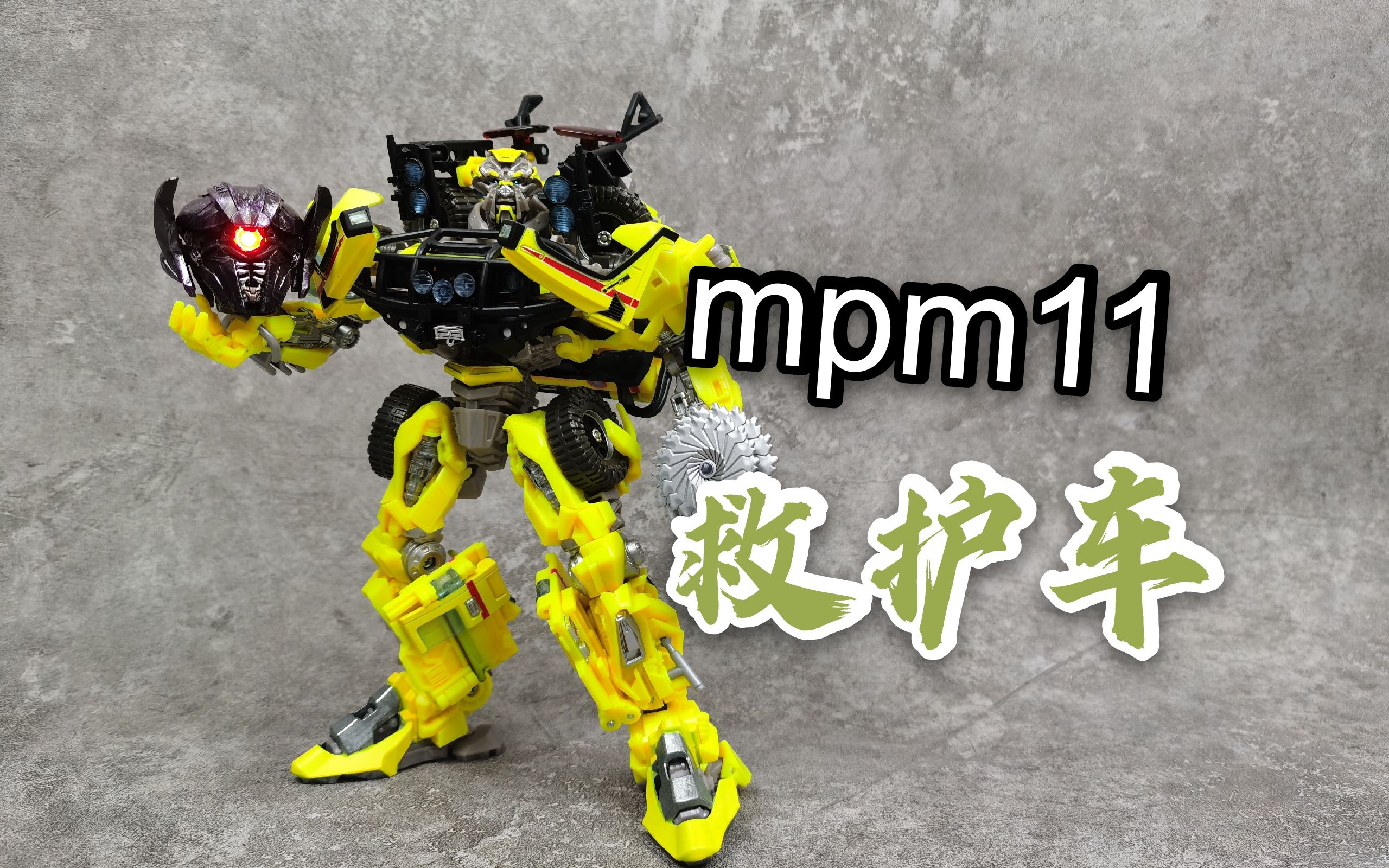 初代五小强归位目前最好的大比例可变救护车变形金刚电影mpm11救护车