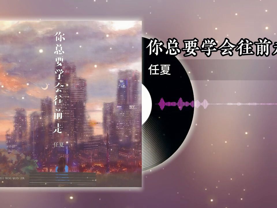你总要学会往前走 - 任夏 【世上还有另一种幸福 叫曾经拥有】