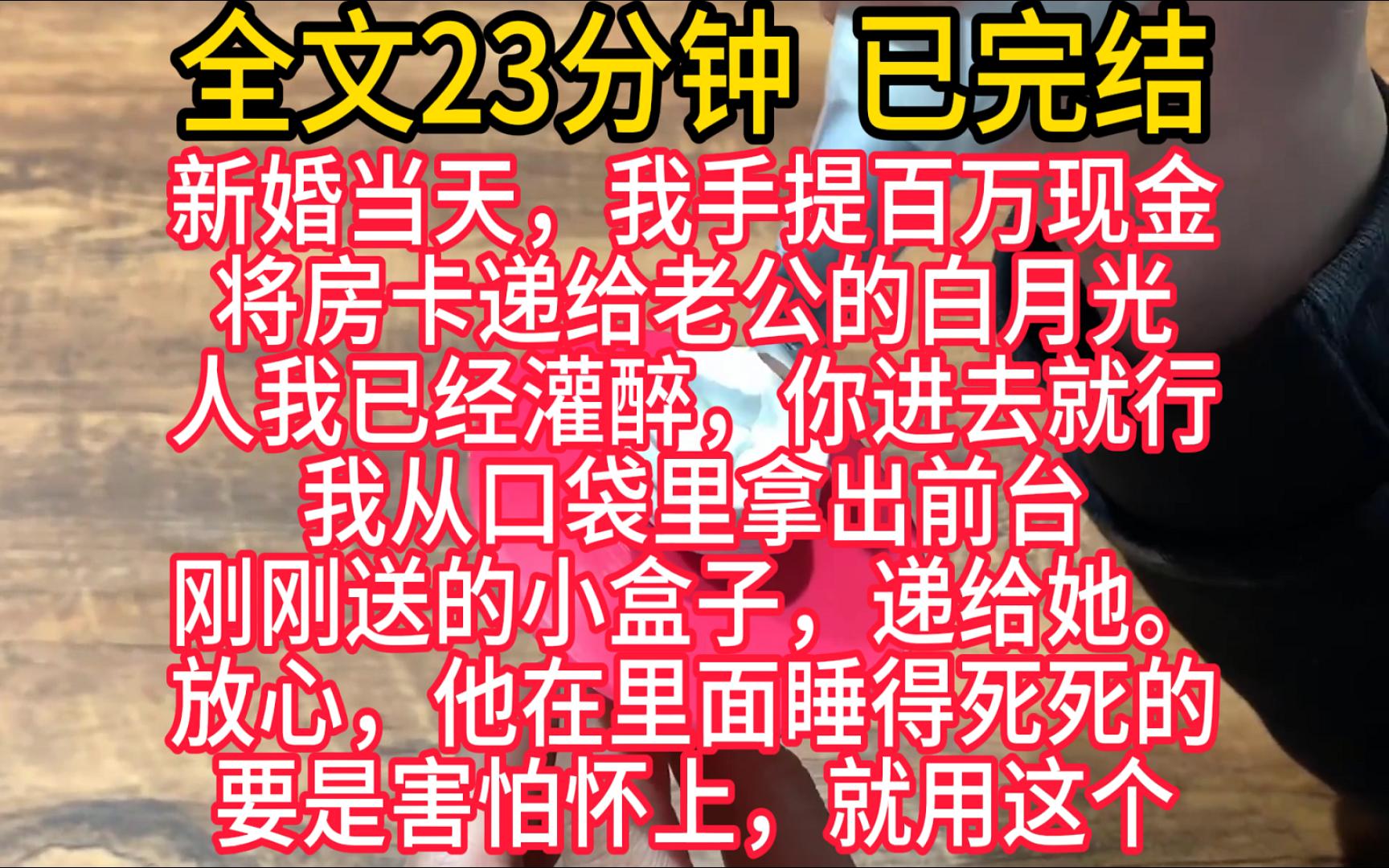 【完结文】新婚当天,我手提百万现金,将开好的房卡递给老公的白月光.「人我已经灌醉了,你进去就行.」林楚楚不可置信地看着我.哔哩哔哩bilibili