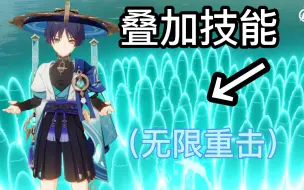 Download Video: 【原神】离谱！角色技能还可以无限叠加？（含方法教程）