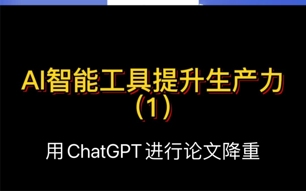 如何用ChatGPT进行论文降重哔哩哔哩bilibili