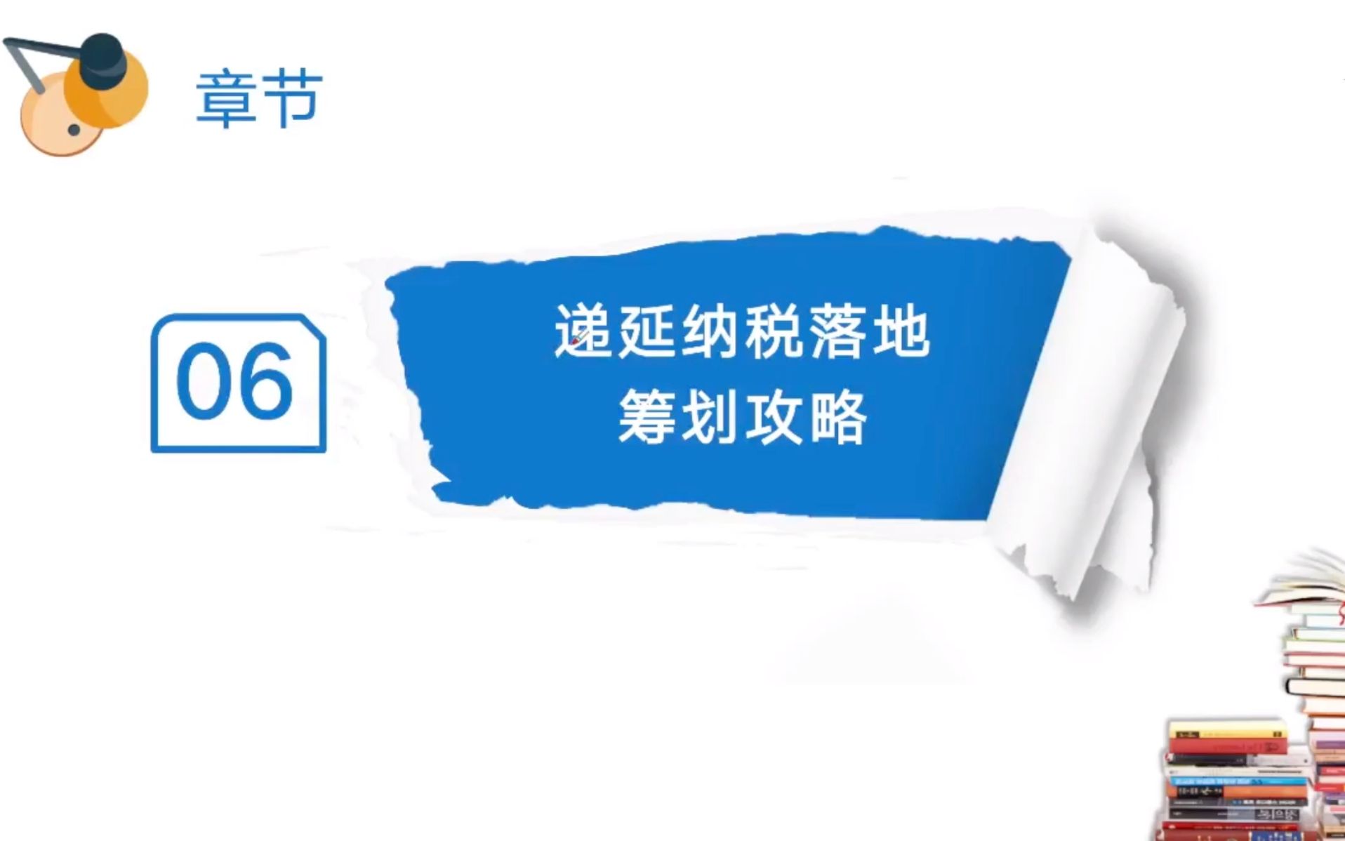 【会计实操】新政下中小企业税收筹划攻略:递延纳税落地筹划攻略哔哩哔哩bilibili