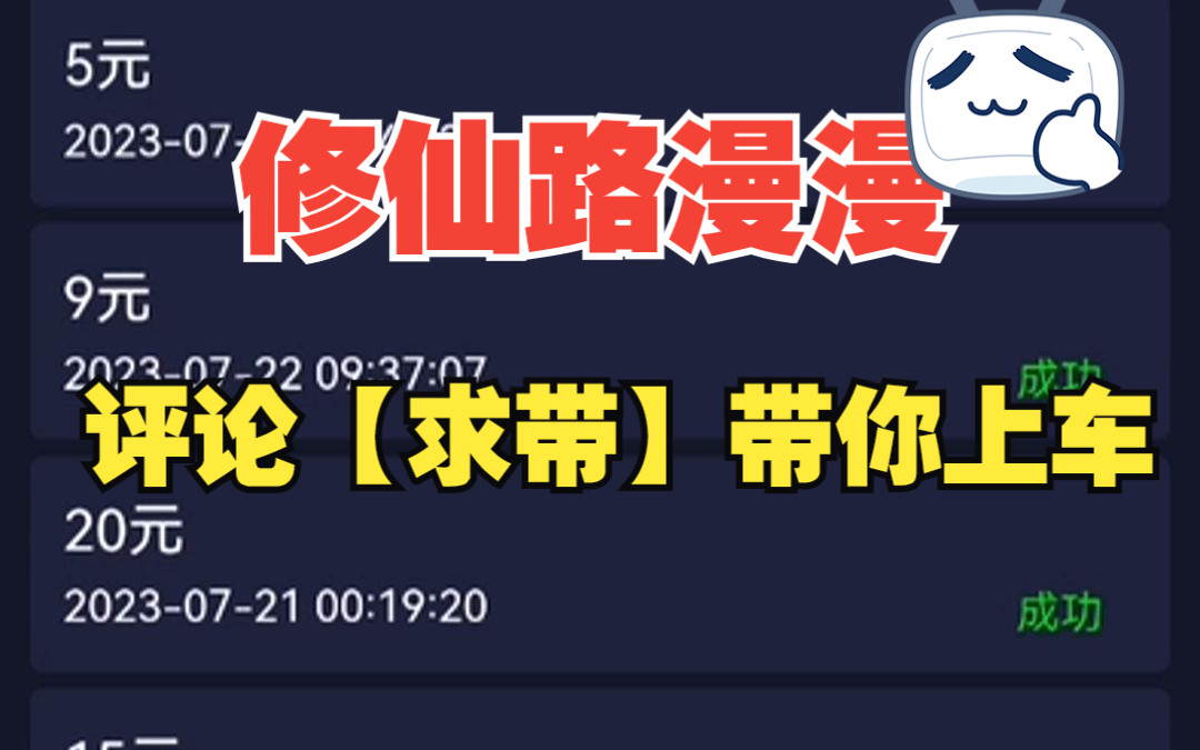 [图]“【凡人修仙】修仙路漫漫，渡劫大能竟恐怖如斯。每天7块钱，评论【求~带】,带你上车”