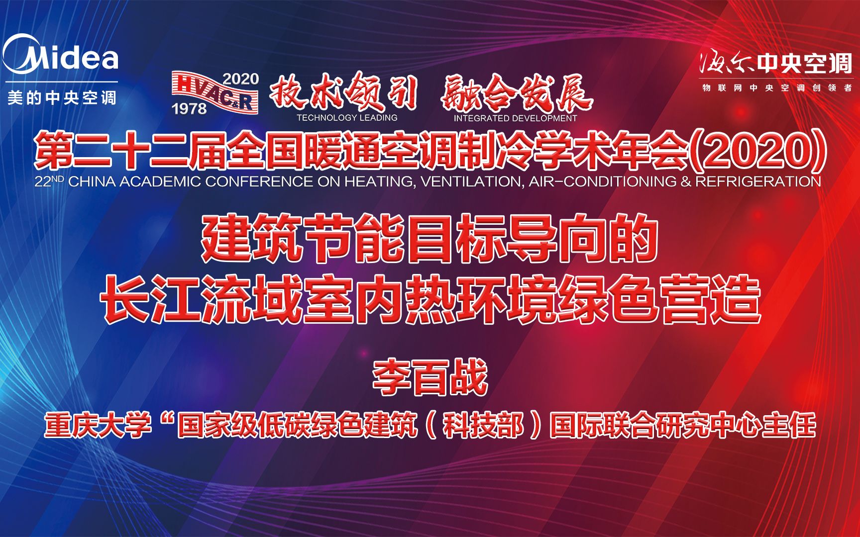 HVACR2020李百战建筑节能目标导向的长江流域室内热环境绿色营造哔哩哔哩bilibili