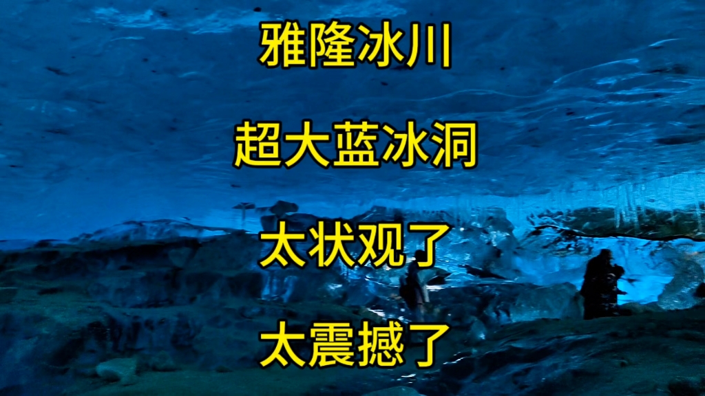 来古冰川景区里面的雅隆冰川,太状观太震撼了,哔哩哔哩bilibili