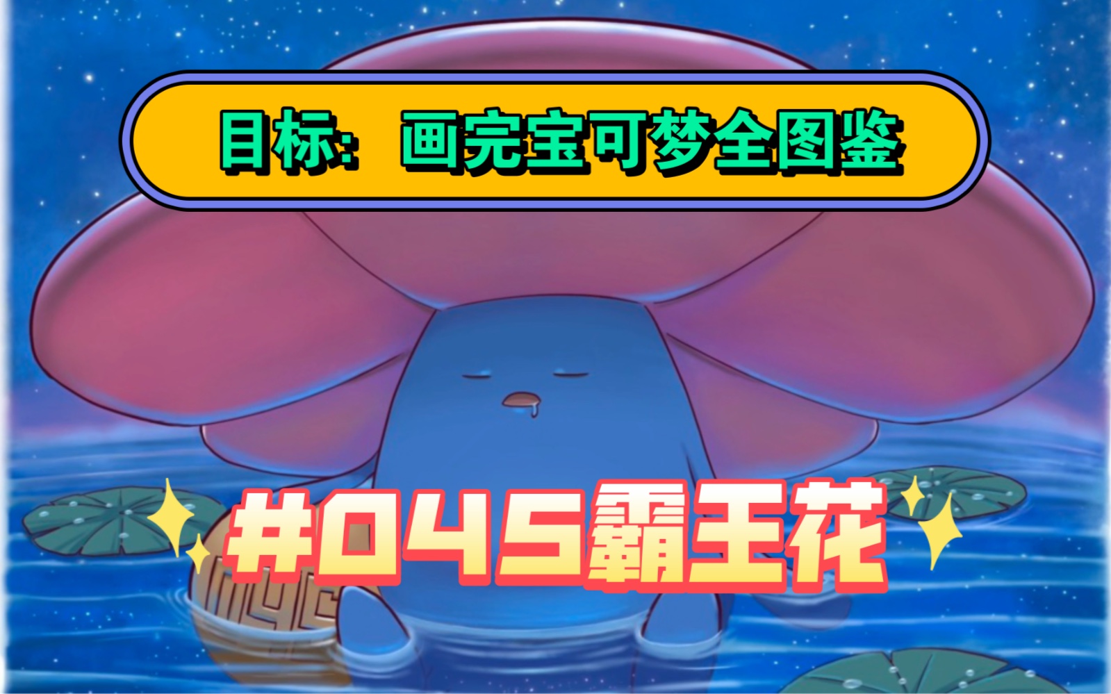 目标:画完宝可梦全图鉴之编号045霸王花