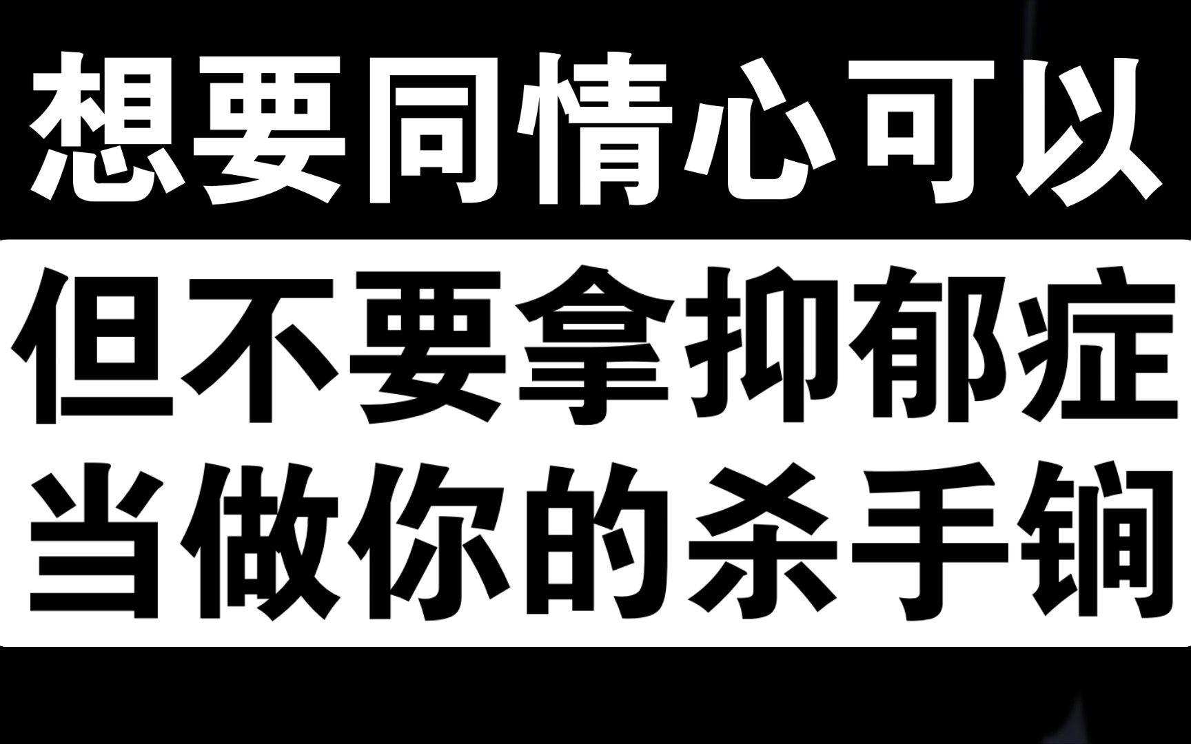 [图]【抗抑06】为抑郁症群体发声，求求你们别装抑郁症了