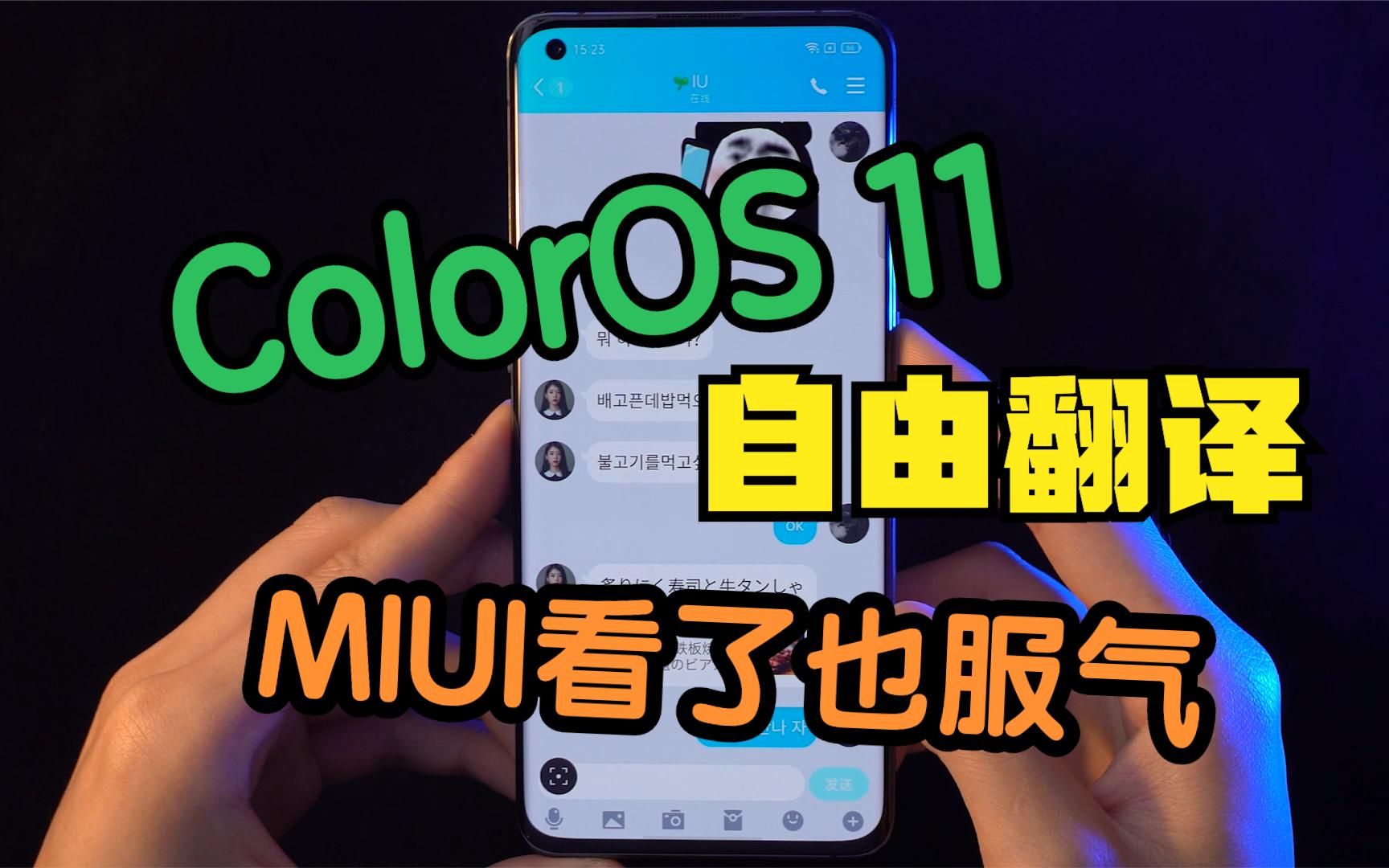 ColorOS自由翻译有多强?MIUI看完后自愧不如哔哩哔哩bilibili