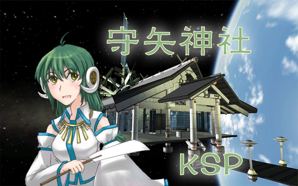 【KPS脑洞】LKO上的守矢神社哔哩哔哩bilibili