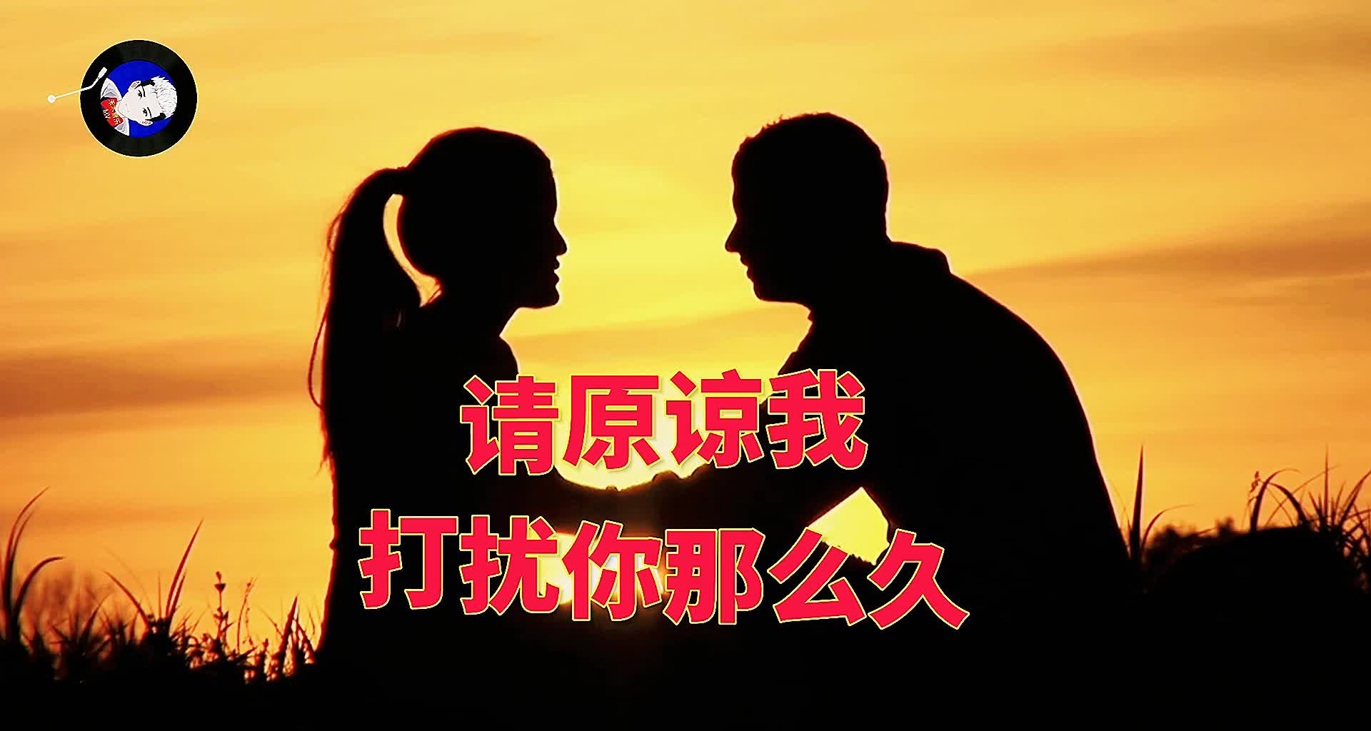 [图]这首《请原谅我打扰你那么久》谁听了都会心碎，听一次哭一次