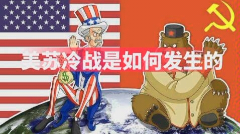 美苏冷战是如何发生的