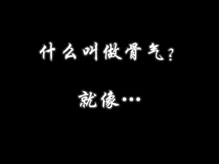 什么是骨气,他说……哔哩哔哩bilibili