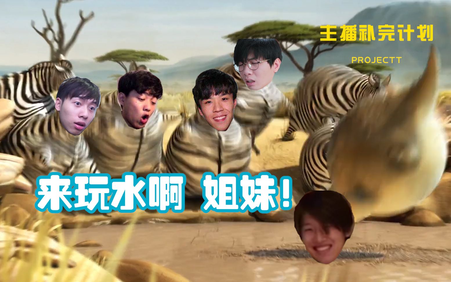 【主播补完计划】11 第五层的花少北 一夜四鸡某幻