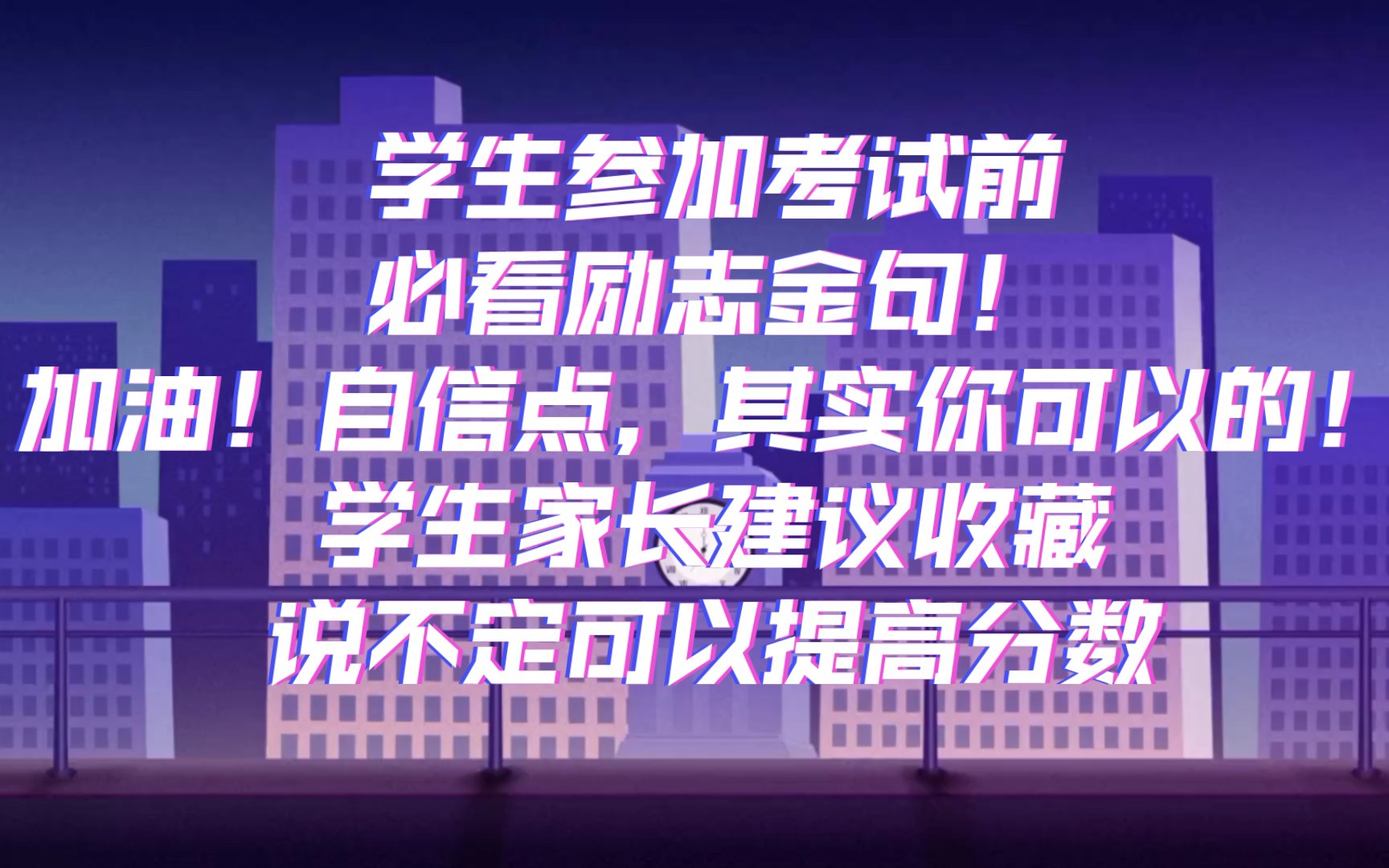 学生参加考试前必看励志金句!加油!自信点,其实你可以的!学生家长建议收藏,说不定写作文也可用上哔哩哔哩bilibili