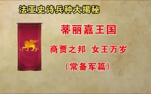 Download Video: 【法亚史诗】蒂丽嘉王国兵种大揭秘（常备军篇）