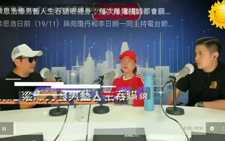 惨绝人寰！梁思浩节目中曝TVB男艺人生吞猫眼，苑琼丹亲证属实 - 影音视频 - 小不点搜索