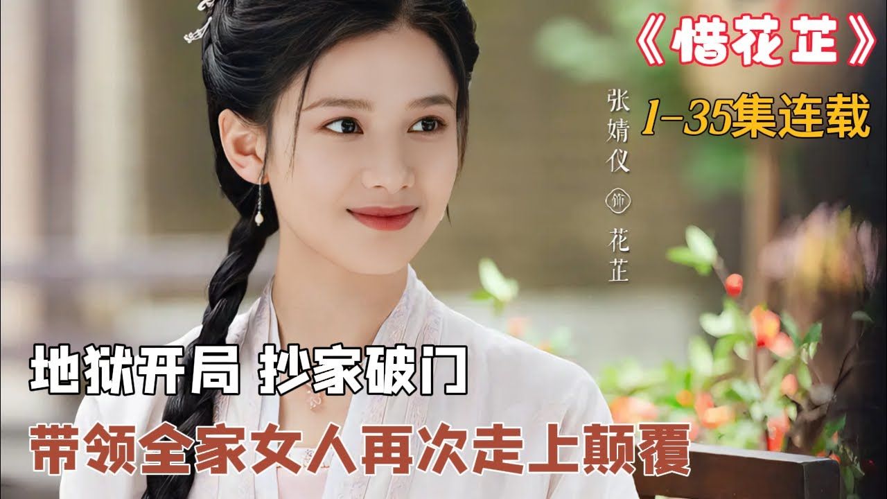 一口气看完《惜花芷》1-35集 地狱开局 带领全家女人们从头开始