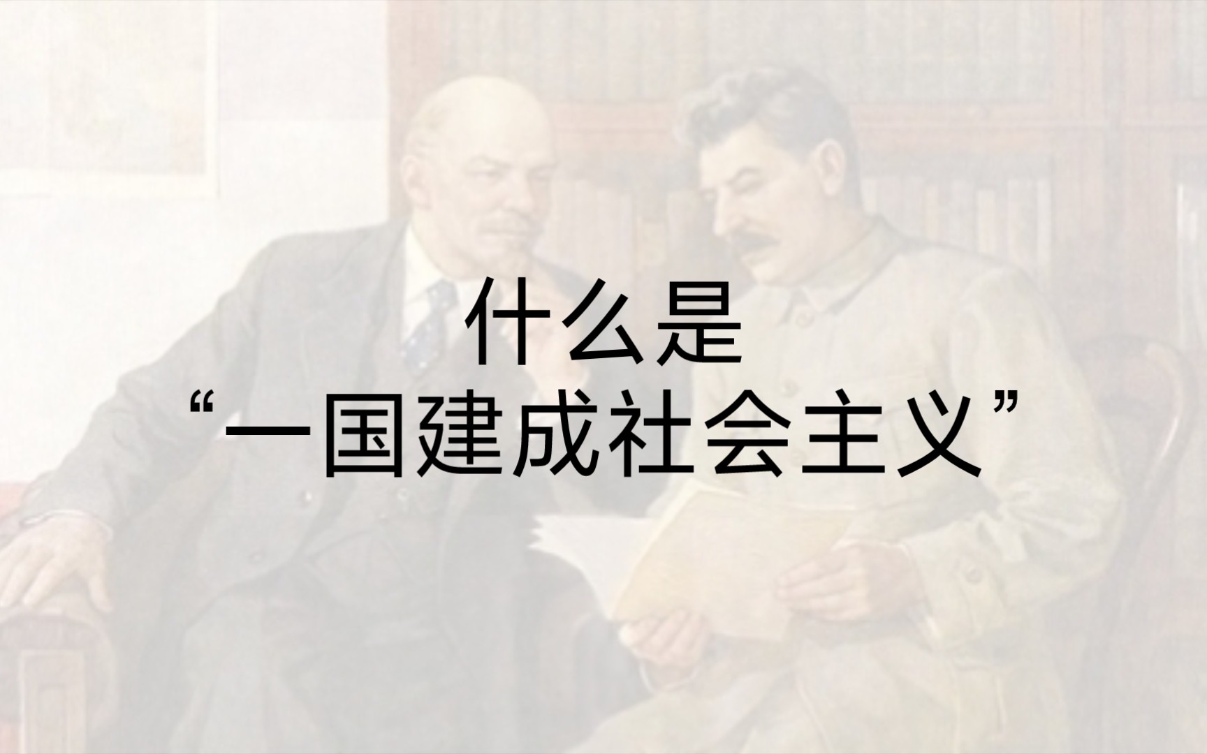 [图]【科普】什么是“一国建成社会主义”理论