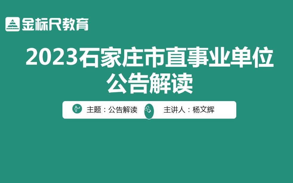 2023年石家庄市直事业单位公告解读&备考指导哔哩哔哩bilibili