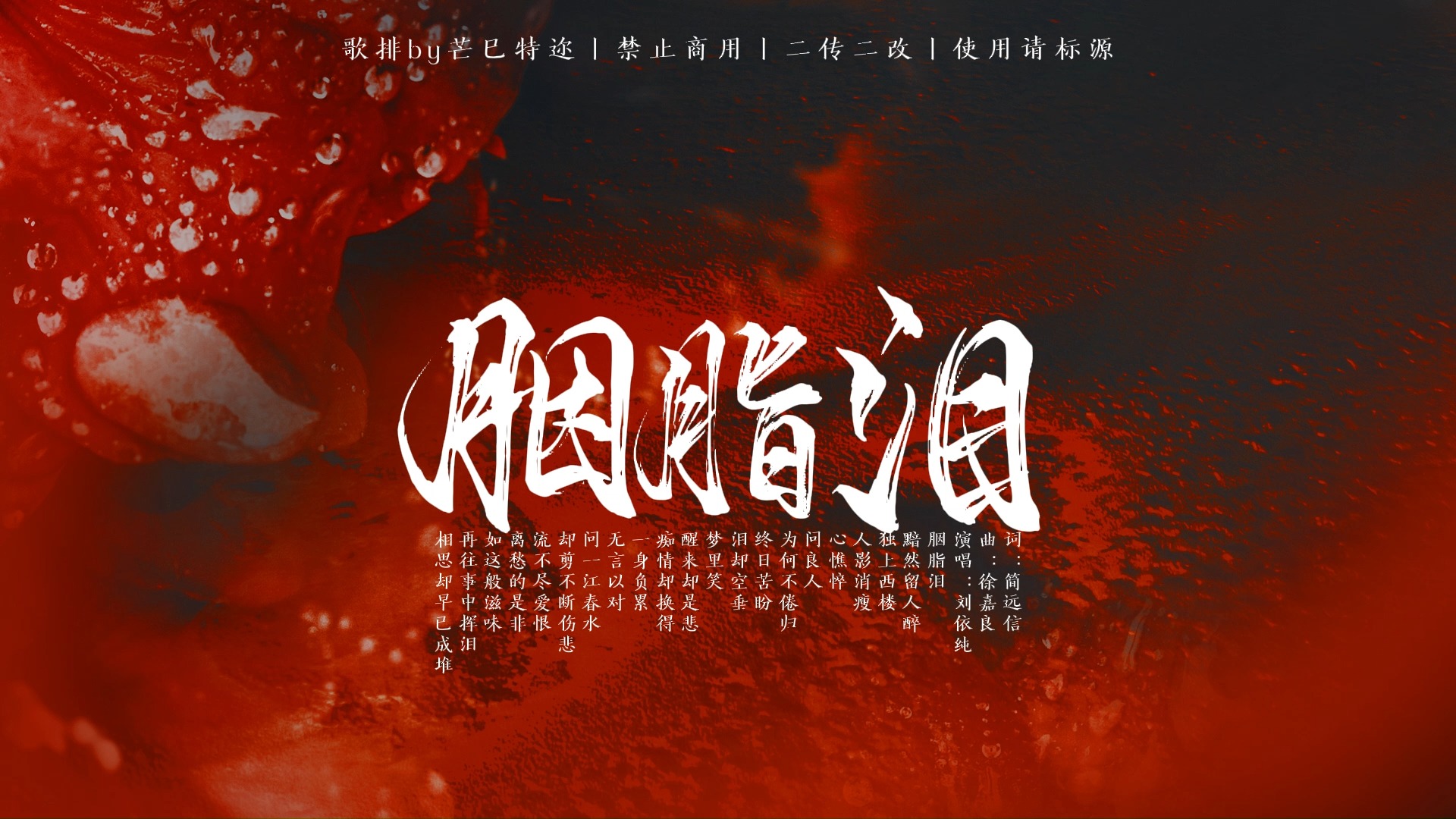 【动态歌词排版丨胭脂泪】问一江春水 却剪不断伤悲