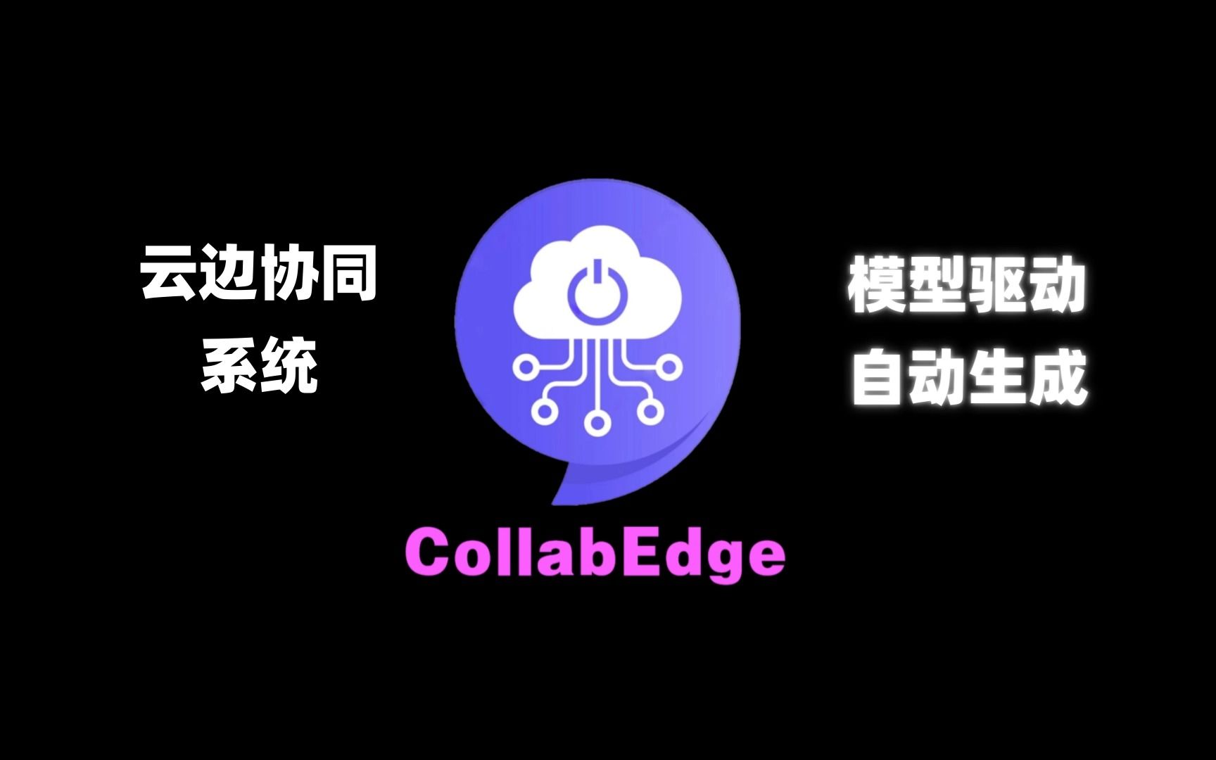 冯如杯获奖作品:CollabEdge模型驱动的云边协同系统自动生成哔哩哔哩bilibili