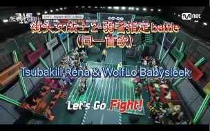 Download Video: 街头女战士2-弱者指定battle- rena vs babysleek 更爱rena的律动,rena从1分05秒开始