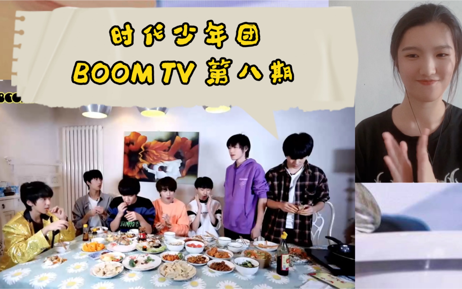 【时代少年团】TNT BOOM TV 第八期 reaction 团团圆圆热热闹闹哔哩哔哩bilibili