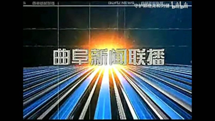 【放送文化】曲阜市融媒体中心《曲阜新闻联播》历年片头(2009——)哔哩哔哩bilibili