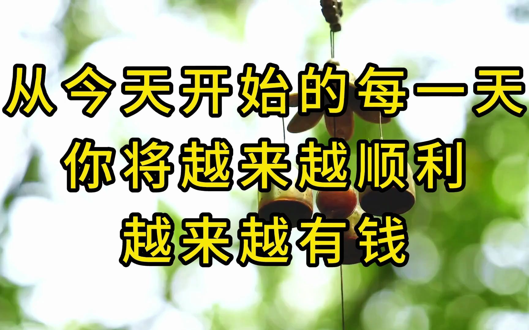 从今天开始的每一天,你将越来越顺利,越来越有钱