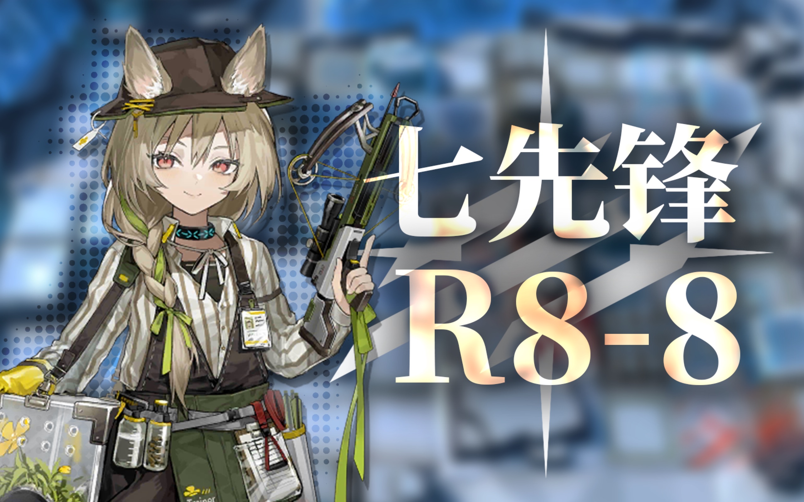 【明日方舟 先锋队】旧box 七先锋r8-8(无琴柳)