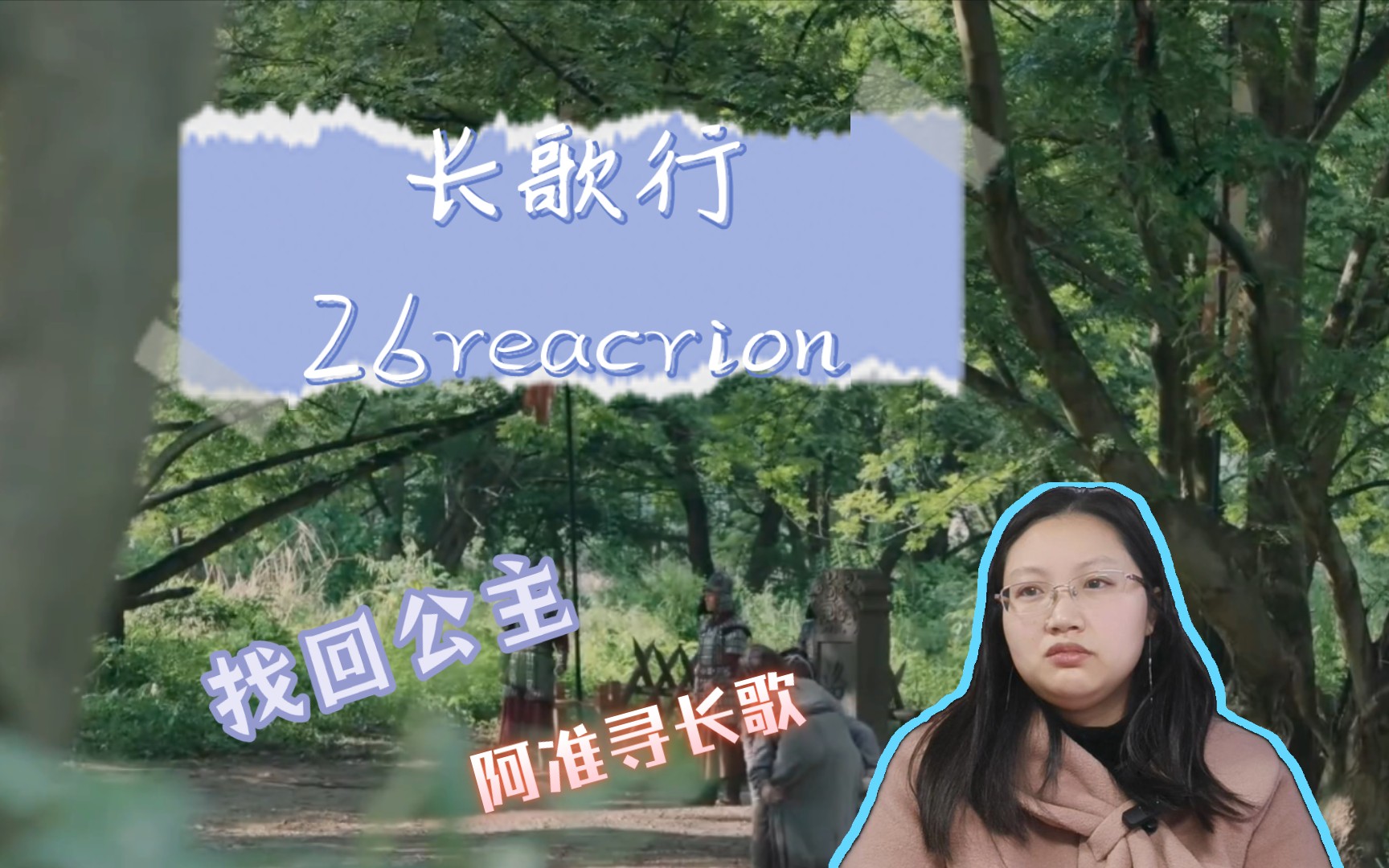 《长歌行 reaction》26集 阿准离开寻找长歌,公主被巡回,小五还是没吃