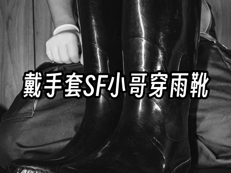 【黑白】戴手套sf小哥穿雨靴