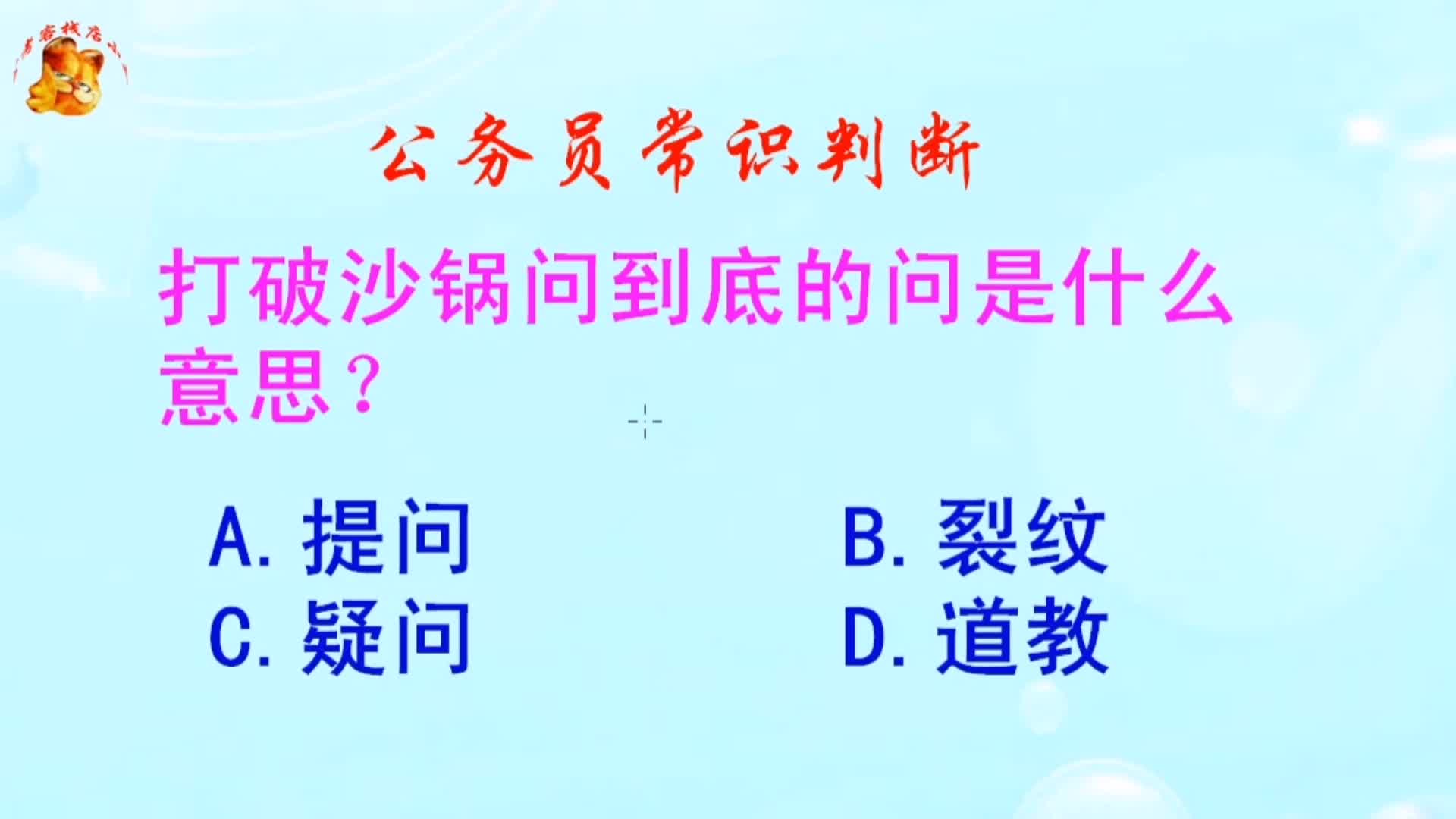 公务员常识判断,打破沙锅问到底的问是什么意思?难倒了学霸哔哩哔哩bilibili