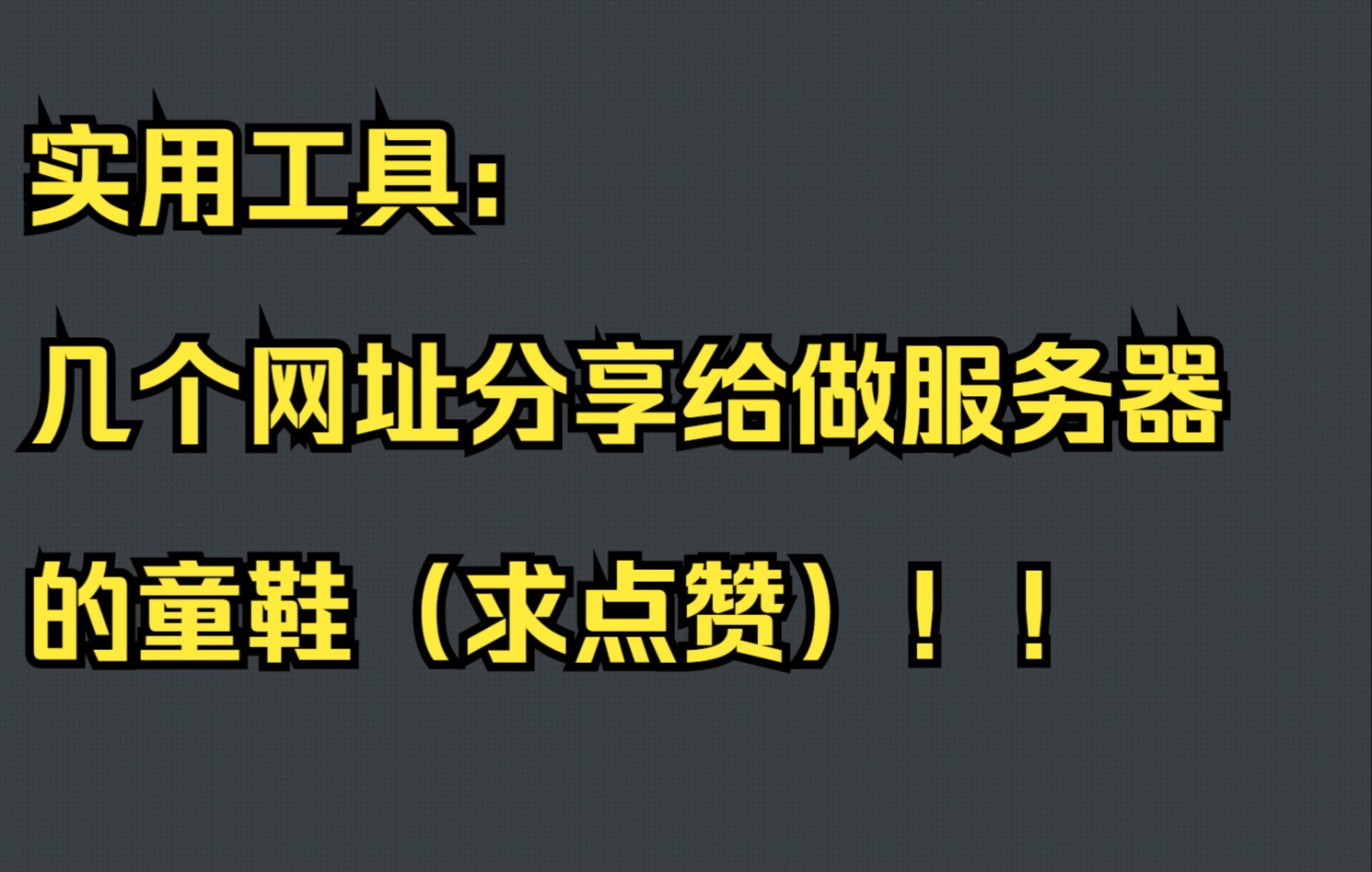 实用工具:几个网址分享给做服务器的童鞋(求点赞)哔哩哔哩bilibili