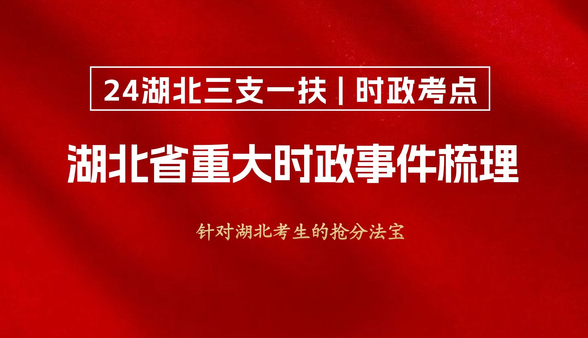 2024年湖北省三支一扶重要时政考点汇总(湖北省情)哔哩哔哩bilibili