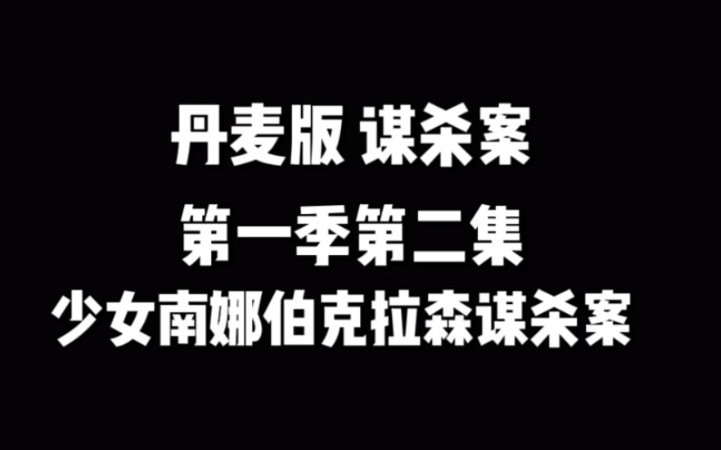 【丹麦版 谋杀案】之【少女南娜伯克拉森谋杀案第二集】记得给up主三连加关注哦!你的鼓励就是小观每日更新的最大动力!感谢有你!哔哩哔哩bilibili