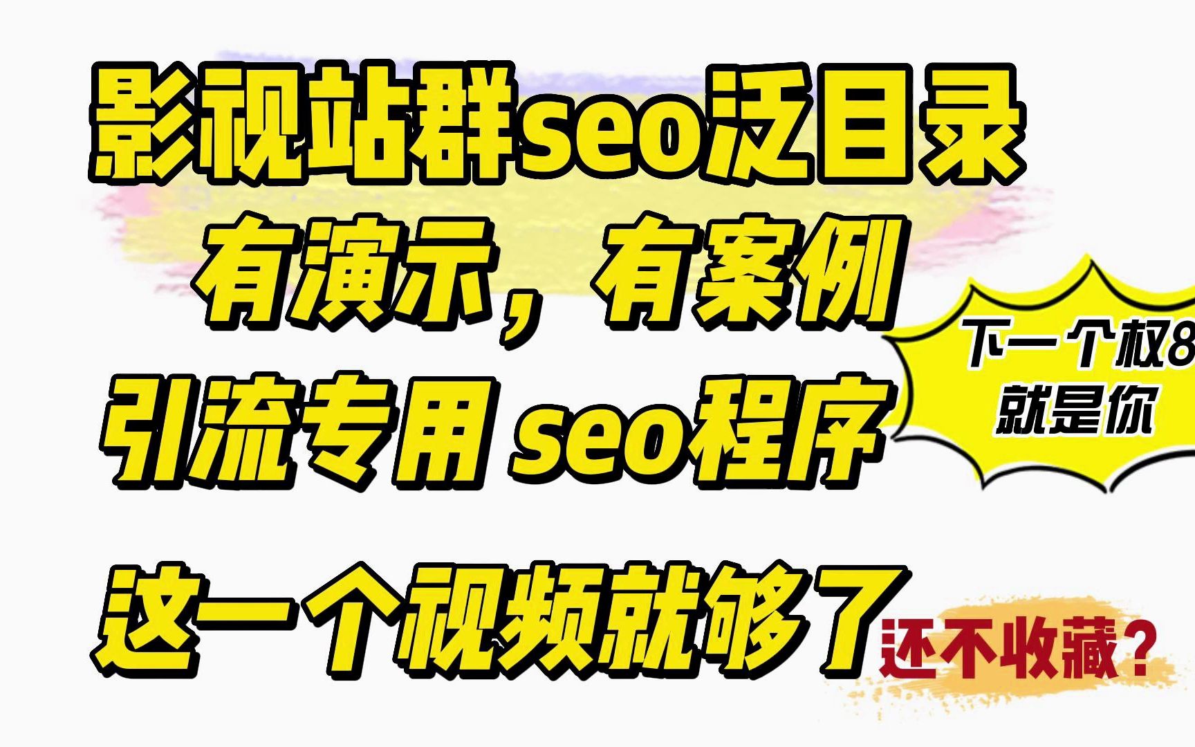 [图]影视泛目录站群程序,站群系统-最新2023(附操作视频)seo教程源码